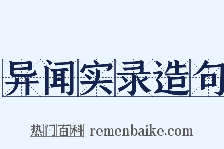 异闻实录造句是什么意思的图片